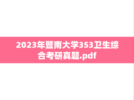 2023年暨南大学353卫生综合考研真题.pdf