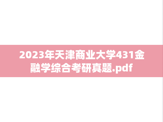 2023年天津商业大学431金融学综合考研真题.pdf
