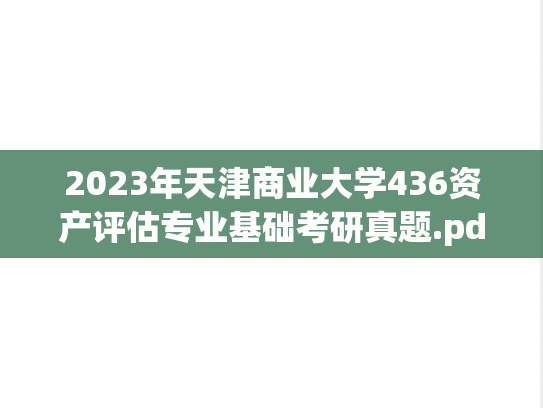 2023年天津商业大学436资产评估专业基础考研真题.pdf
