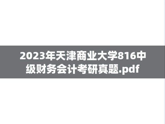 2023年天津商业大学816中级财务会计考研真题.pdf