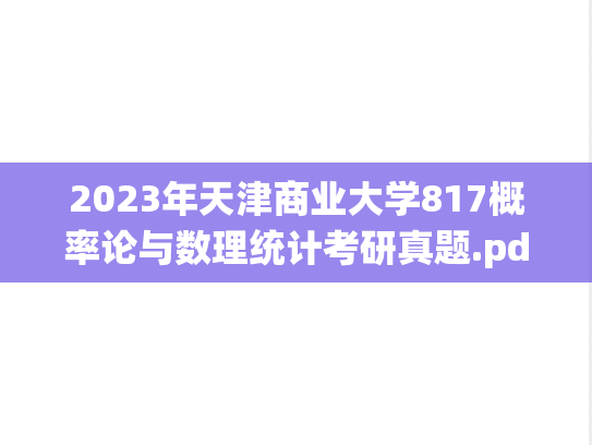 2023年天津商业大学817概率论与数理统计考研真题.pdf