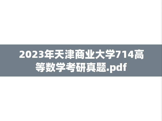 2023年天津商业大学714高等数学考研真题.pdf