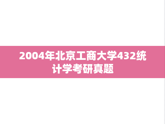 2004年北京工商大学432统计学考研真题