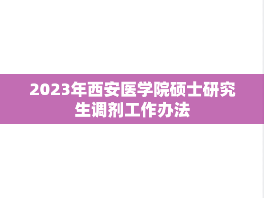 2023年西安医学院硕士研究生调剂工作办法