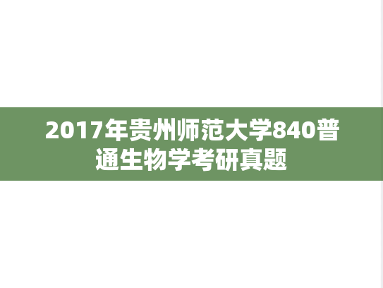 2017年贵州师范大学840普通生物学考研真题