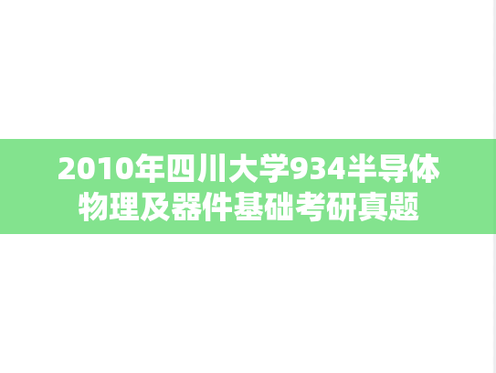 2010年四川大学934半导体物理及器件基础考研真题