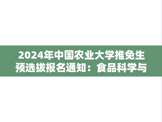 2024年中国农业大学推免生预选拔报名通知：食品科学与营养工程学院