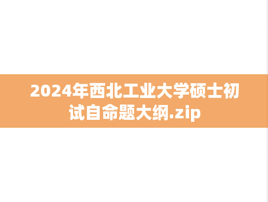 2024年西北工业大学硕士初试自命题大纲.zip