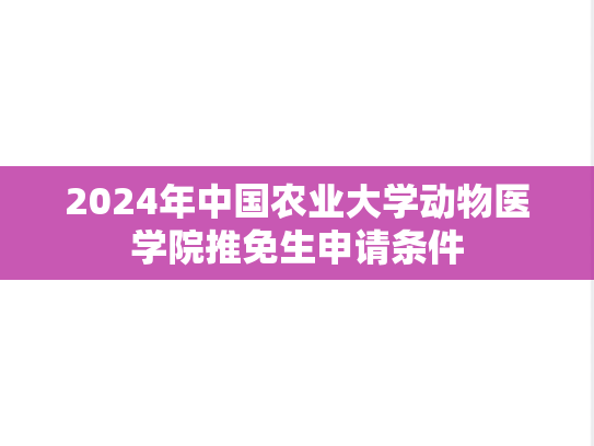 2024年中国农业大学动物医学院推免生申请条件