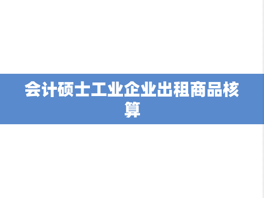 会计硕士工业企业出租商品核算