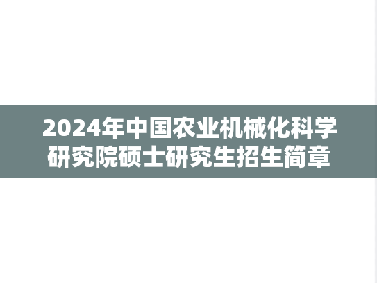 2024年中国农业机械化科学研究院硕士研究生招生简章