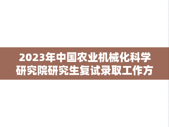 2023年中国农业机械化科学研究院研究生复试录取工作方案