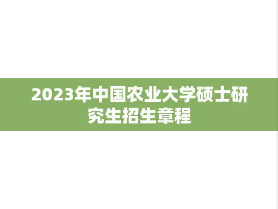2023年中国农业大学硕士研究生招生章程
