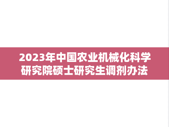 2023年中国农业机械化科学研究院硕士研究生调剂办法