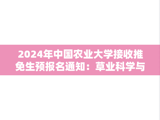 2024年中国农业大学接收推免生预报名通知：草业科学与技术学院