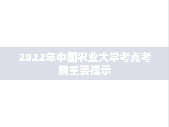 2022年中国农业大学考点考前重要提示