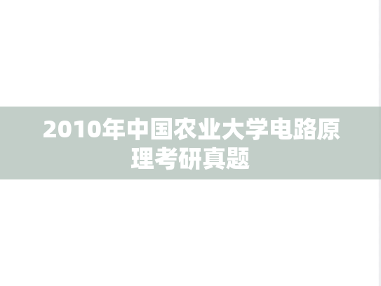 2010年中国农业大学电路原理考研真题