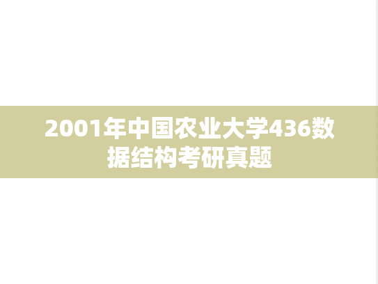 2001年中国农业大学436数据结构考研真题