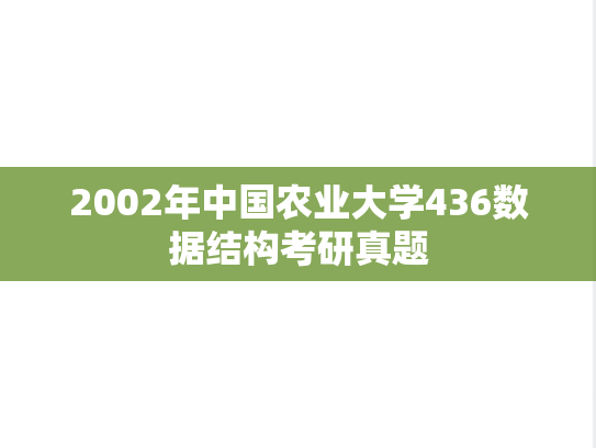 2002年中国农业大学436数据结构考研真题