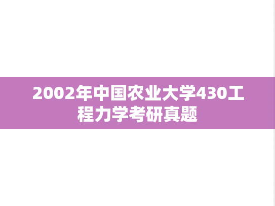 2002年中国农业大学430工程力学考研真题