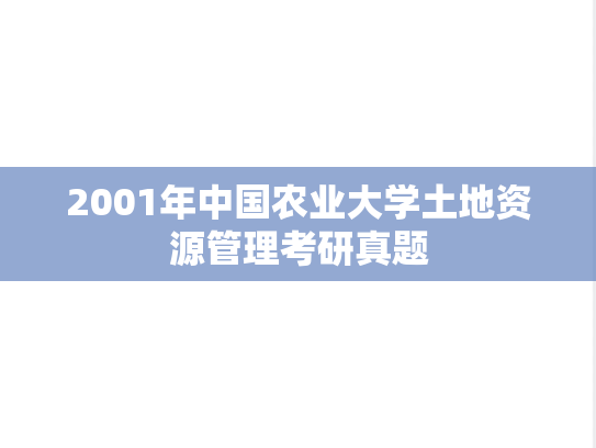 2001年中国农业大学土地资源管理考研真题