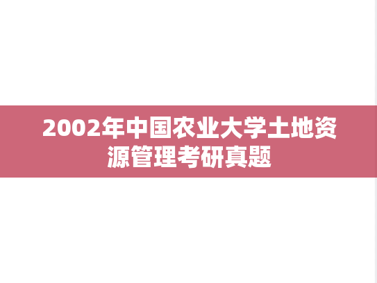 2002年中国农业大学土地资源管理考研真题