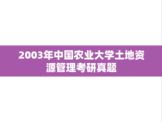 2003年中国农业大学土地资源管理考研真题
