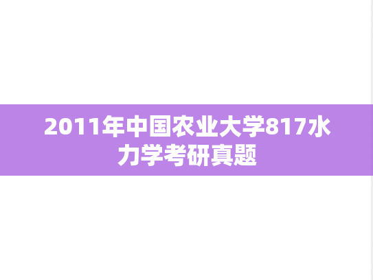2011年中国农业大学817水力学考研真题