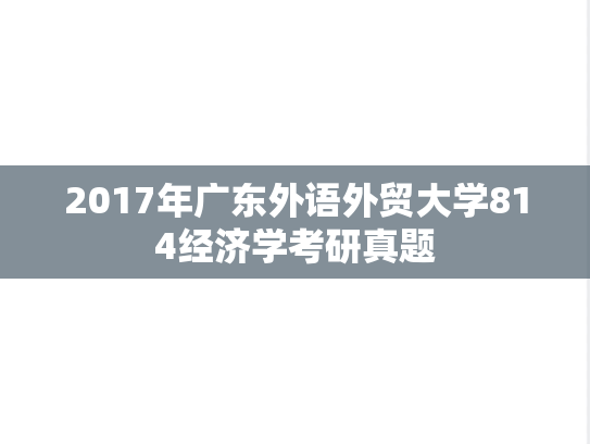 2017年广东外语外贸大学814经济学考研真题