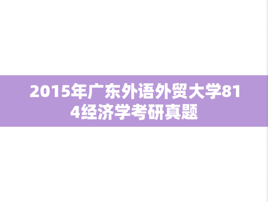 2015年广东外语外贸大学814经济学考研真题