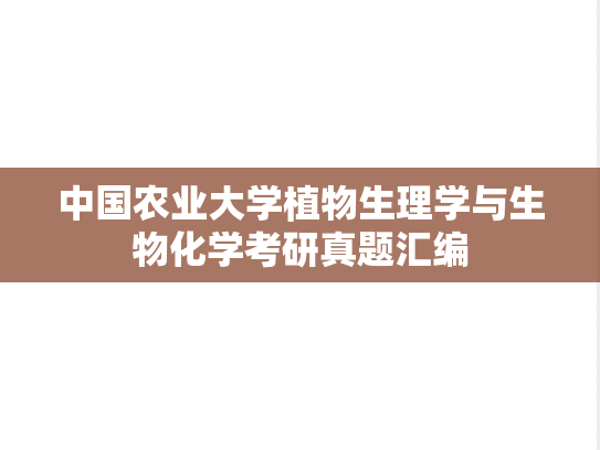 中国农业大学<strong>植物生理学与生物化学</strong>考研真题汇编