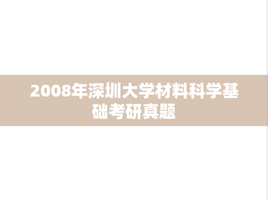 2008年深圳大学材料科学基础考研真题