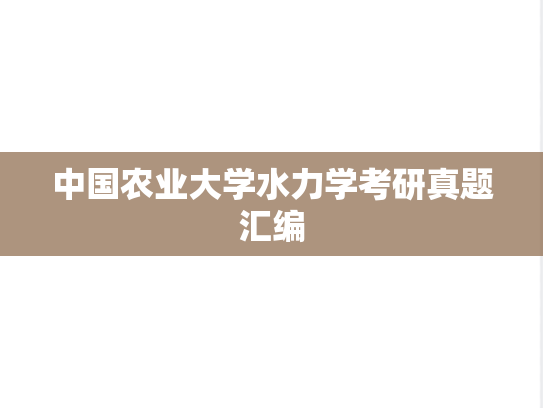 中国农业大学水力学考研真题汇编