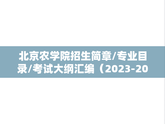 北京农学院招生简章/专业目录/考试大纲汇编（2023-2024）