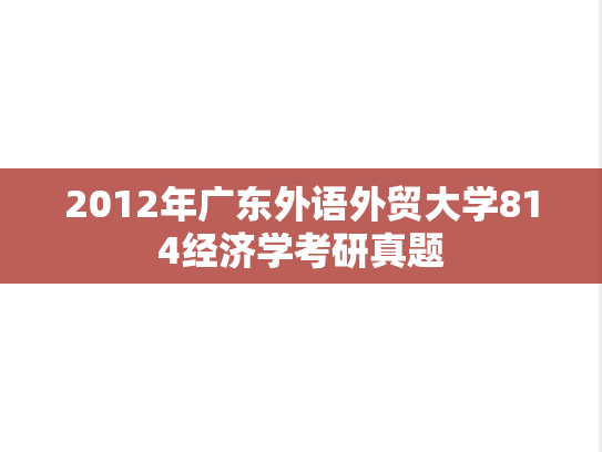 2012年广东外语外贸大学814经济学考研真题