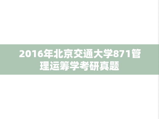 2016年北京交通大学871管理运筹学考研真题