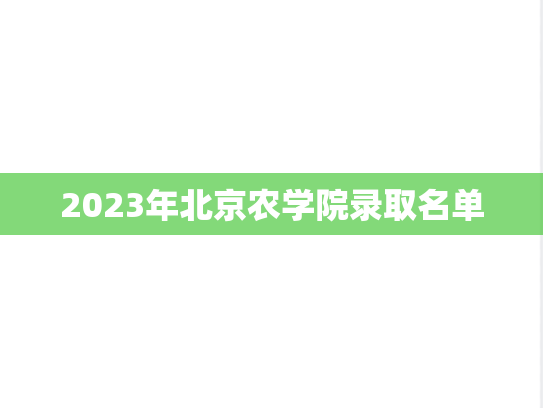 2023年北京农学院录取名单
