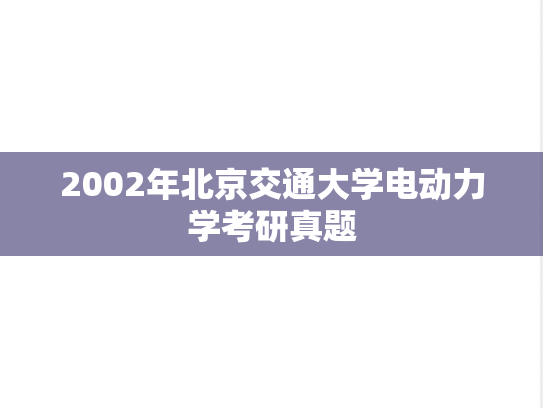 2002年北京交通大学电动力学考研真题