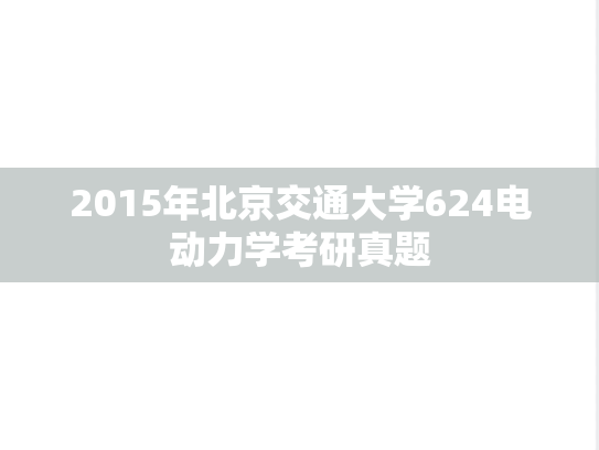 2015年北京交通大学624电动力学考研真题