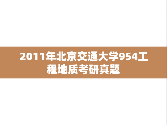 2011年北京交通大学954工程地质考研真题