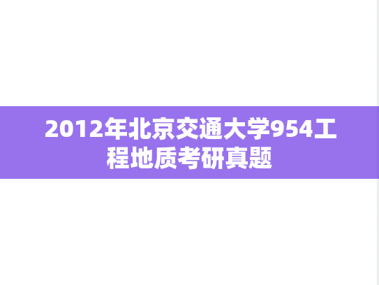 2012年北京交通大学954工程地质考研真题