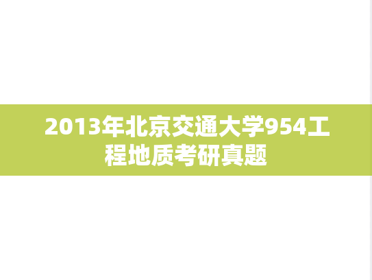 2013年北京交通大学954工程地质考研真题