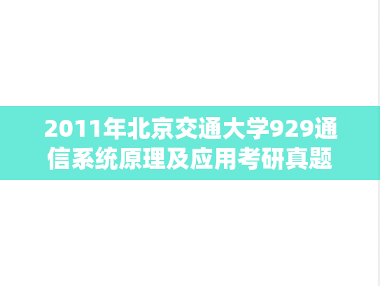 2011年北京交通大学929通信系统原理及应用考研真题