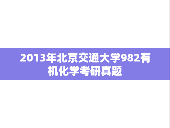 2013年北京交通大学982有机化学考研真题