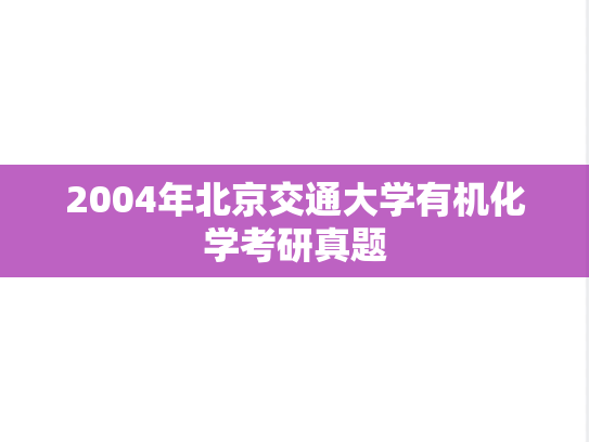 2004年北京交通大学有机化学考研真题