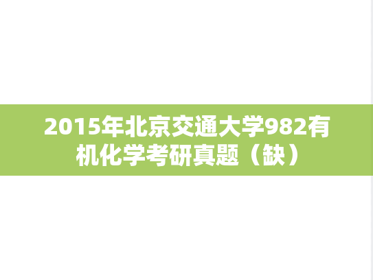 2015年北京交通大学982有机化学考研真题（缺）