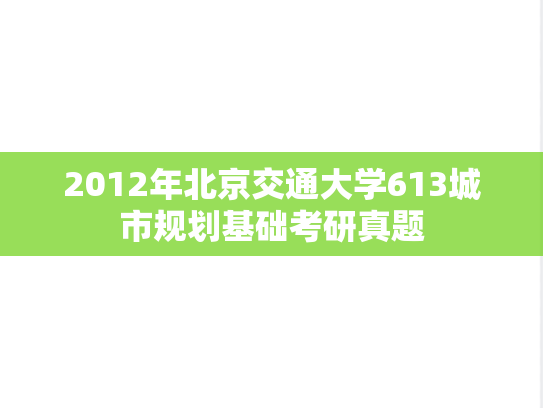2012年北京交通大学613城市规划基础考研真题
