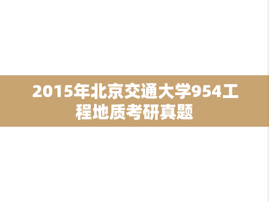 2015年北京交通大学954工程地质考研真题