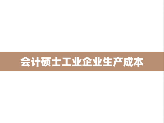 会计硕士工业企业生产成本
