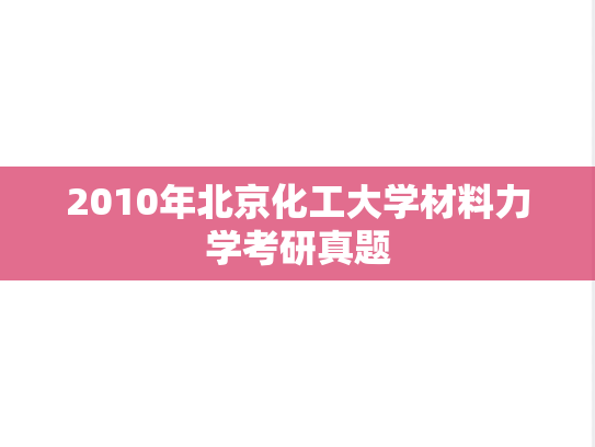 2010年北京化工大学材料力学考研真题